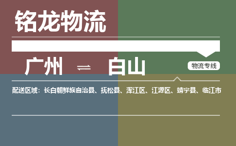 廣州到白山長(zhǎng)白朝鮮族自治縣電動(dòng)車(chē)行李托運(yùn)|廣州到白山長(zhǎng)白朝鮮族自治縣摩托車(chē)郵寄物流到家