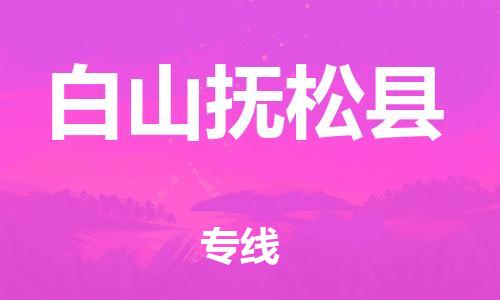 廣州到白山撫松縣電動車行李托運|廣州到白山撫松縣摩托車郵寄物流到家