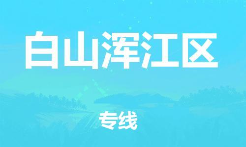 廣州到白山渾江區(qū)電動車行李托運|廣州到白山渾江區(qū)摩托車郵寄物流到家