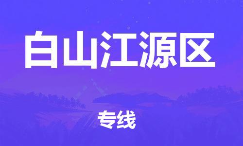 廣州到白山江源區(qū)電動車行李托運|廣州到白山江源區(qū)摩托車郵寄物流到家