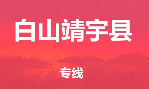 廣州到白山靖宇縣電動車行李托運|廣州到白山靖宇縣摩托車郵寄物流到家