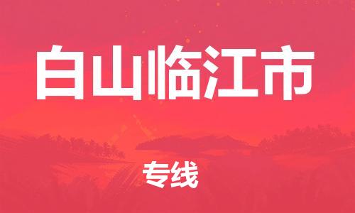廣州到白山臨江市電動(dòng)車行李托運(yùn)|廣州到白山臨江市摩托車郵寄物流到家