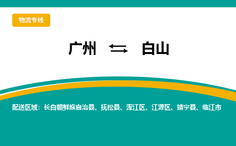 廣州到白山臨江市電動(dòng)車行李托運(yùn)|廣州到白山臨江市摩托車郵寄物流到家