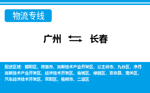 廣州到長春凈月高新技術(shù)產(chǎn)業(yè)開發(fā)區(qū)電動車行李托運(yùn)|廣州到長春凈月高新技術(shù)產(chǎn)業(yè)開發(fā)區(qū)摩托車郵寄物流到家