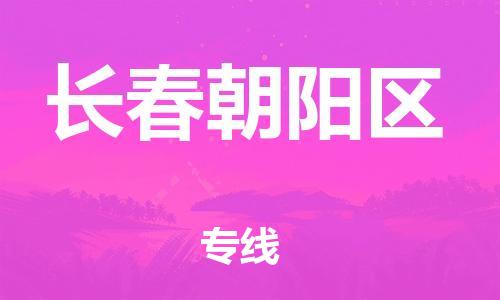 廣州到長春朝陽區(qū)電動車行李托運|廣州到長春朝陽區(qū)摩托車郵寄物流到家