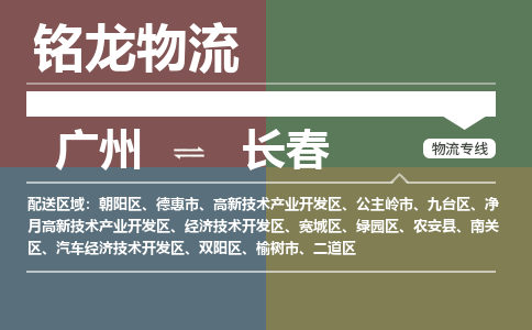 廣州到長春凈月高新技術(shù)產(chǎn)業(yè)開發(fā)區(qū)電動車行李托運(yùn)|廣州到長春凈月高新技術(shù)產(chǎn)業(yè)開發(fā)區(qū)摩托車郵寄物流到家