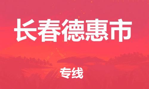 廣州到長春德惠市電動車行李托運|廣州到長春德惠市摩托車郵寄物流到家