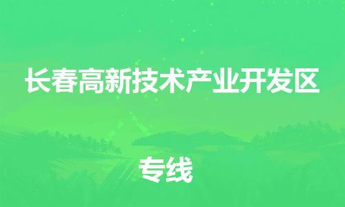 廣州到長春高新技術(shù)產(chǎn)業(yè)開發(fā)區(qū)電動(dòng)車行李托運(yùn)|廣州到長春高新技術(shù)產(chǎn)業(yè)開發(fā)區(qū)摩托車郵寄物流到家