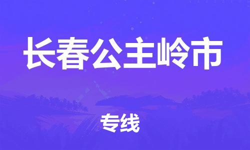 廣州到長春公主嶺市電動車行李托運|廣州到長春公主嶺市摩托車郵寄物流到家