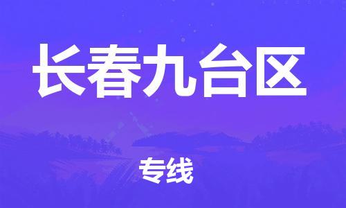 廣州到長春九臺區(qū)電動車行李托運|廣州到長春九臺區(qū)摩托車郵寄物流到家