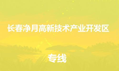 廣州到長春凈月高新技術(shù)產(chǎn)業(yè)開發(fā)區(qū)電動車行李托運(yùn)|廣州到長春凈月高新技術(shù)產(chǎn)業(yè)開發(fā)區(qū)摩托車郵寄物流到家