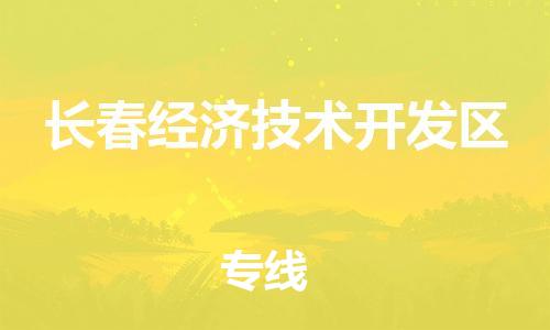 廣州到長春經(jīng)濟(jì)技術(shù)開發(fā)區(qū)電動車行李托運(yùn)|廣州到長春經(jīng)濟(jì)技術(shù)開發(fā)區(qū)摩托車郵寄物流到家