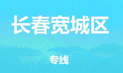 廣州到長(zhǎng)春寬城區(qū)電動(dòng)車(chē)行李托運(yùn)|廣州到長(zhǎng)春寬城區(qū)摩托車(chē)郵寄物流到家