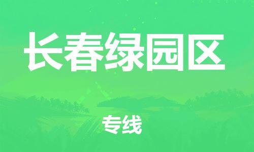 廣州到長(zhǎng)春綠園區(qū)電動(dòng)車行李托運(yùn)|廣州到長(zhǎng)春綠園區(qū)摩托車郵寄物流到家