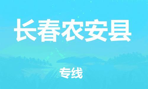 廣州到長(zhǎng)春農(nóng)安縣電動(dòng)車(chē)行李托運(yùn)|廣州到長(zhǎng)春農(nóng)安縣摩托車(chē)郵寄物流到家