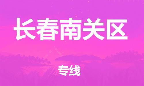 廣州到長(zhǎng)春南關(guān)區(qū)電動(dòng)車行李托運(yùn)|廣州到長(zhǎng)春南關(guān)區(qū)摩托車郵寄物流到家