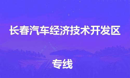 廣州到長(zhǎng)春汽車(chē)經(jīng)濟(jì)技術(shù)開(kāi)發(fā)區(qū)電動(dòng)車(chē)行李托運(yùn)|廣州到長(zhǎng)春汽車(chē)經(jīng)濟(jì)技術(shù)開(kāi)發(fā)區(qū)摩托車(chē)郵寄物流到家