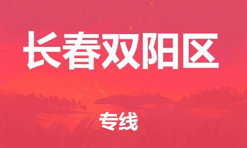 廣州到長春雙陽區(qū)電動車行李托運|廣州到長春雙陽區(qū)摩托車郵寄物流到家