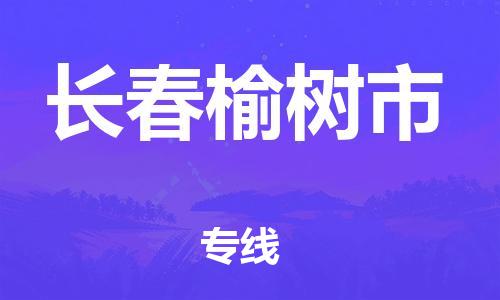 廣州到長春榆樹市電動車行李托運|廣州到長春榆樹市摩托車郵寄物流到家