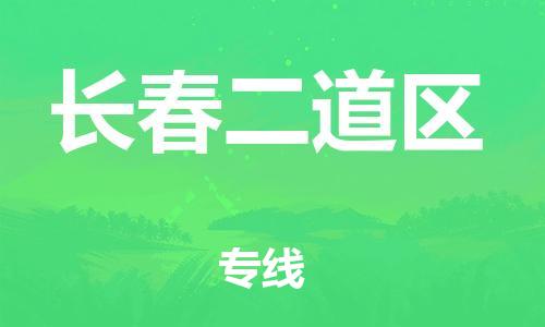 廣州到長春二道區(qū)電動車行李托運|廣州到長春二道區(qū)摩托車郵寄物流到家