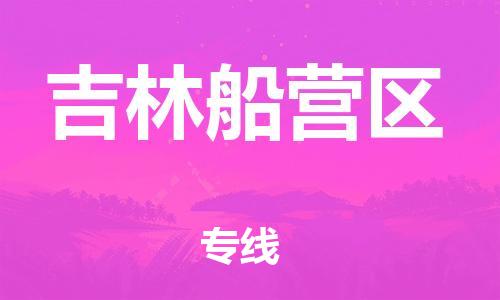 廣州到吉林船營區(qū)電動車行李托運|廣州到吉林船營區(qū)摩托車郵寄物流到家