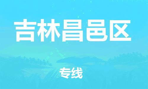 廣州到吉林昌邑區(qū)電動(dòng)車行李托運(yùn)|廣州到吉林昌邑區(qū)摩托車郵寄物流到家