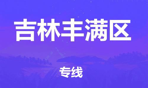 廣州到吉林豐滿區(qū)電動車行李托運|廣州到吉林豐滿區(qū)摩托車郵寄物流到家