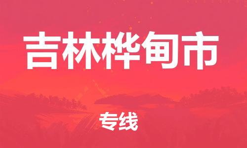 廣州到吉林樺甸市電動(dòng)車行李托運(yùn)|廣州到吉林樺甸市摩托車郵寄物流到家