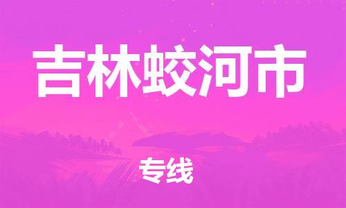 廣州到吉林蛟河市電動車行李托運|廣州到吉林蛟河市摩托車郵寄物流到家