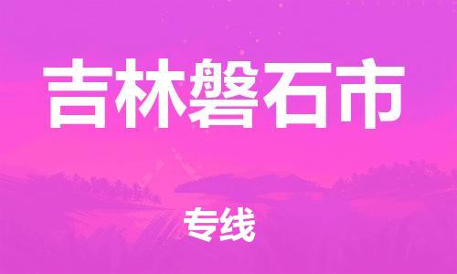 廣州到吉林磐石市電動車行李托運|廣州到吉林磐石市摩托車郵寄物流到家