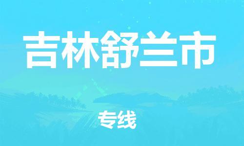 廣州到吉林舒蘭市電動車行李托運(yùn)|廣州到吉林舒蘭市摩托車郵寄物流到家