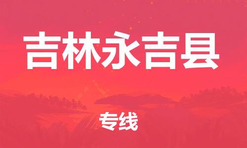 廣州到吉林永吉縣電動(dòng)車行李托運(yùn)|廣州到吉林永吉縣摩托車郵寄物流到家
