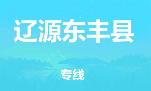 廣州到遼源東豐縣電動車行李托運|廣州到遼源東豐縣摩托車郵寄物流到家
