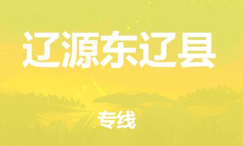 廣州到遼源東遼縣電動車行李托運|廣州到遼源東遼縣摩托車郵寄物流到家