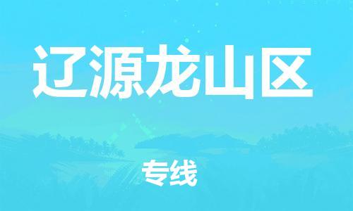 廣州到遼源龍山區(qū)電動(dòng)車行李托運(yùn)|廣州到遼源龍山區(qū)摩托車郵寄物流到家