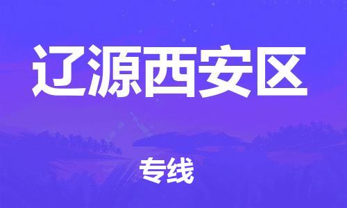 佛山到遼源西安區(qū)電動(dòng)車郵寄|佛山到遼源西安區(qū)摩托車托運(yùn)不拆電池也可以物流了