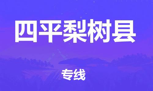 佛山到四平梨樹(shù)縣電動(dòng)車郵寄|佛山到四平梨樹(shù)縣摩托車托運(yùn)不拆電池也可以物流了