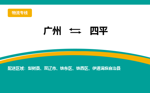 廣州到四平鐵西區(qū)電動(dòng)車行李托運(yùn)|廣州到四平鐵西區(qū)摩托車郵寄物流到家