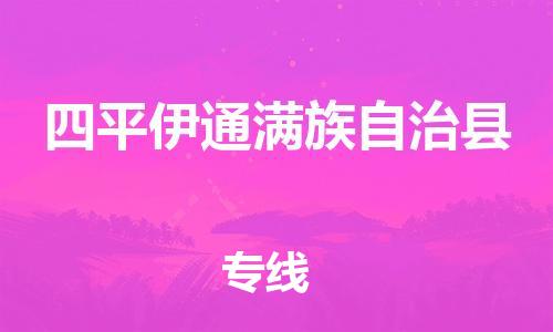 廣州到四平伊通滿族自治縣電動車行李托運|廣州到四平伊通滿族自治縣摩托車郵寄物流到家