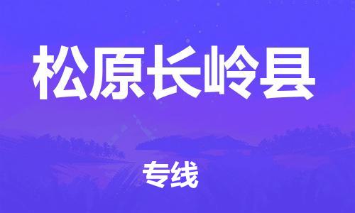 佛山到松原長(zhǎng)嶺縣電動(dòng)車郵寄|佛山到松原長(zhǎng)嶺縣摩托車托運(yùn)不拆電池也可以物流了
