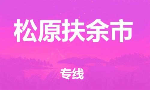 佛山到松原扶余市電動車郵寄|佛山到松原扶余市摩托車托運不拆電池也可以物流了
