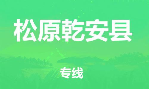 廣州到松原乾安縣電動(dòng)車行李托運(yùn)|廣州到松原乾安縣摩托車郵寄物流到家