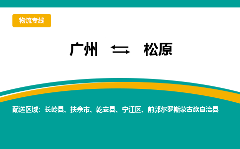 廣州到松原乾安縣電動(dòng)車行李托運(yùn)|廣州到松原乾安縣摩托車郵寄物流到家