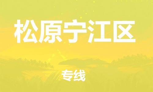 廣州到松原寧江區(qū)電動車行李托運(yùn)|廣州到松原寧江區(qū)摩托車郵寄物流到家