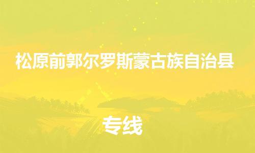 廣州到松原前郭爾羅斯蒙古族自治縣電動車行李托運|廣州到松原前郭爾羅斯蒙古族自治縣摩托車郵寄物流到家