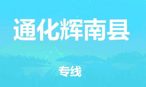 佛山到通化輝南縣電動車郵寄|佛山到通化輝南縣摩托車托運(yùn)不拆電池也可以物流了