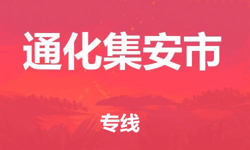 佛山到通化集安市電動(dòng)車郵寄|佛山到通化集安市摩托車托運(yùn)不拆電池也可以物流了