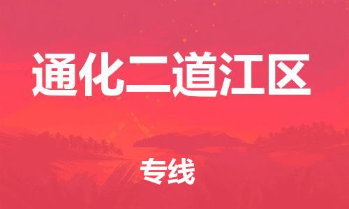 廣州到通化二道江區(qū)電動(dòng)車行李托運(yùn)|廣州到通化二道江區(qū)摩托車郵寄物流到家