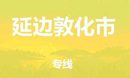 廣州到延邊敦化市電動(dòng)車行李托運(yùn)|廣州到延邊敦化市摩托車郵寄物流到家