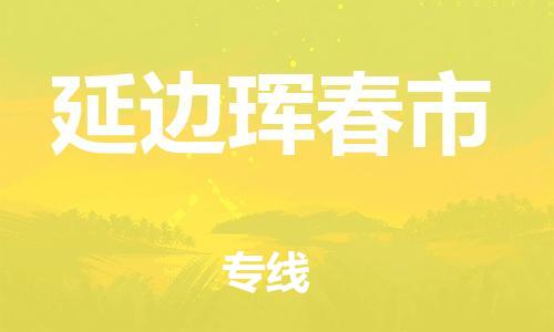 廣州到延邊琿春市電動(dòng)車(chē)行李托運(yùn)|廣州到延邊琿春市摩托車(chē)郵寄物流到家
